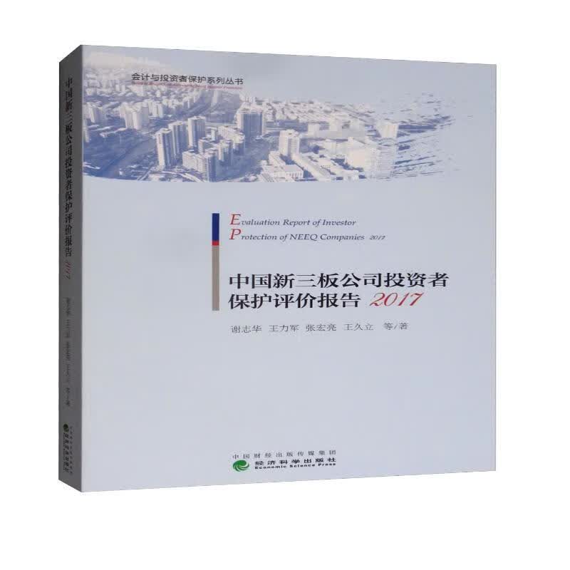 中国新三板公司投资者保护评价报告2017