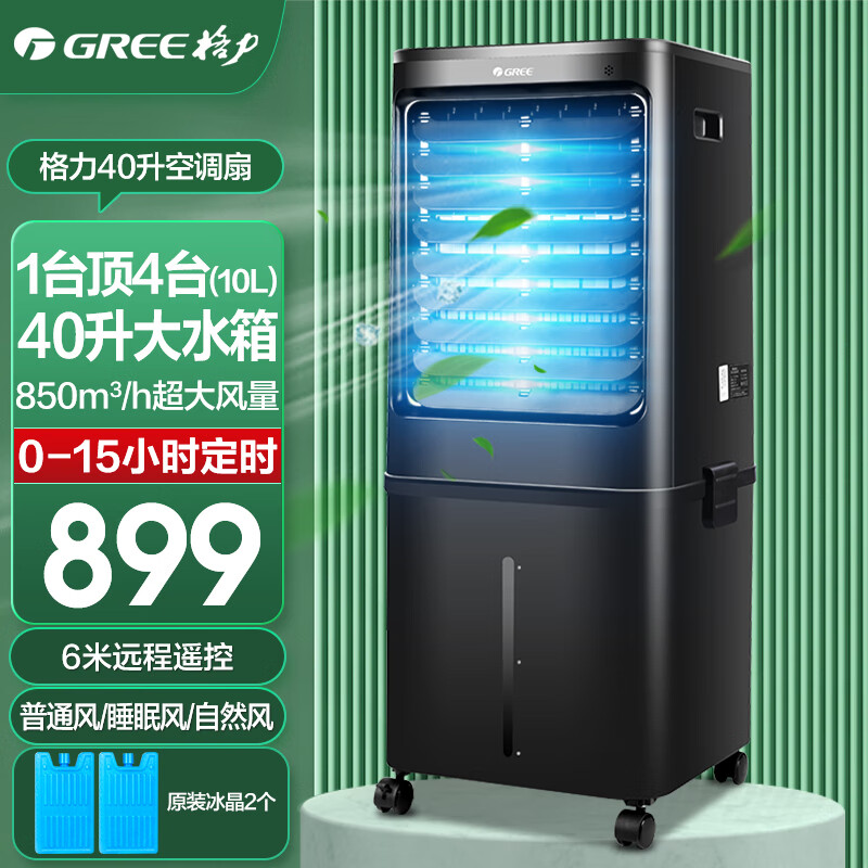 格力（GREE） 40升空调扇家用冷风扇大风量制冷大型冷风机遥控定时商用工业厨房移动水冷空调扇单冷KS-4001DgL