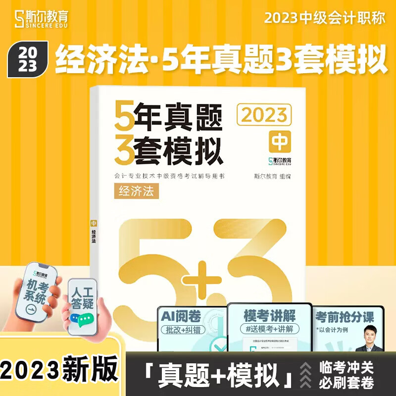 新版现货2023斯尔教育 中级经济法5年