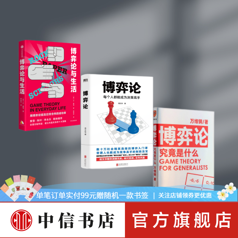 博弈论与生活 博弈论究竟是什么 博弈论 每个人都能成为决策高手 套装