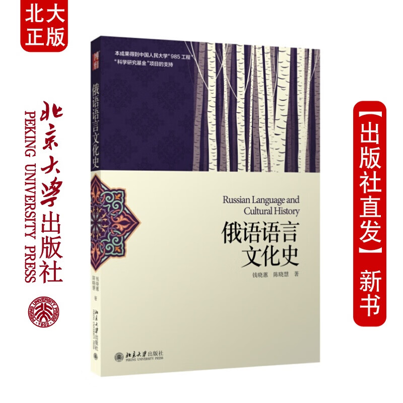 北大正版 俄语语言文化史 北京大学出版社