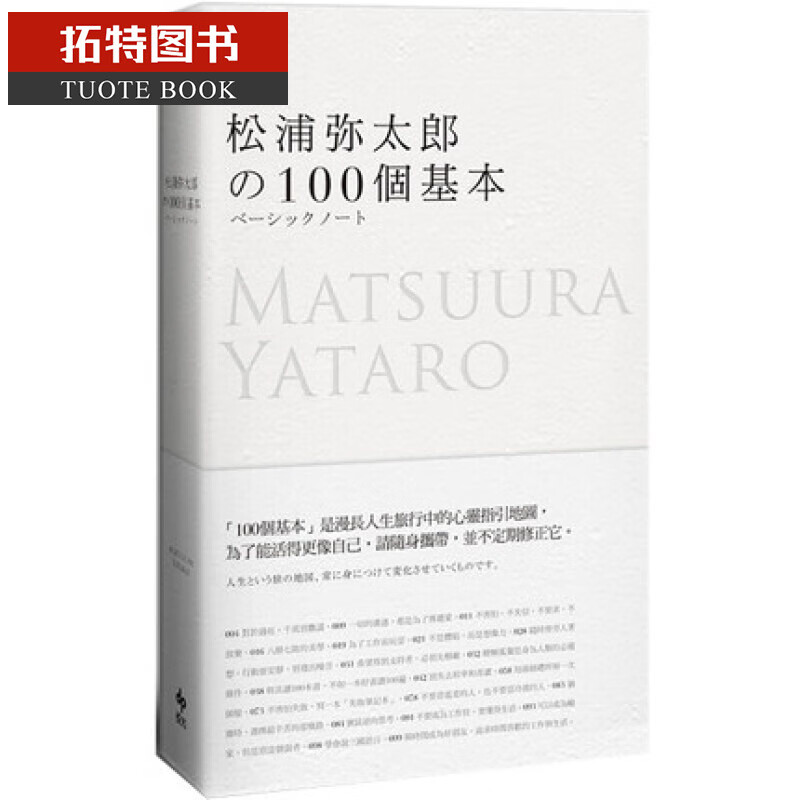 QH预售 松浦弥太郎的100个基本（新版）/台版港台图书