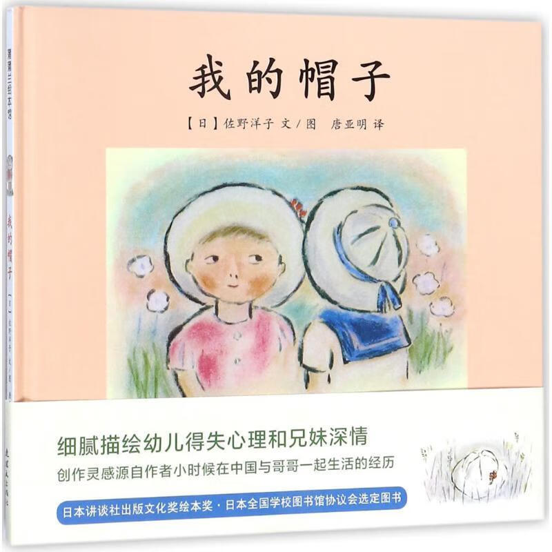 我的帽子 佐野洋子 文图,唐亚明 译【正版】