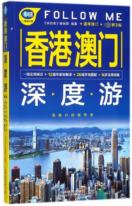 香港澳门深度游FOLLOW ME(全新第3版)/亲历者旅游书架