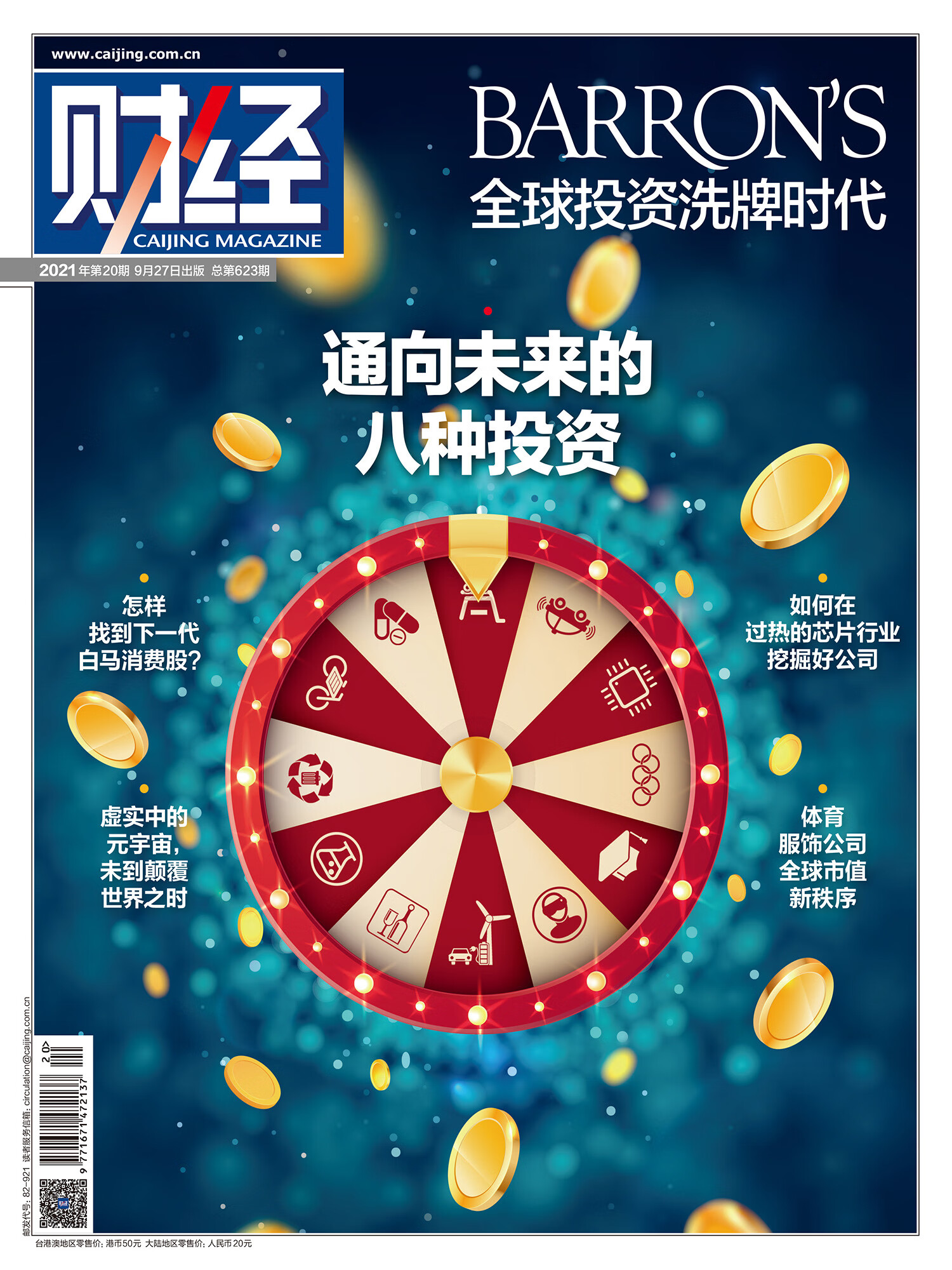 财经杂志2021年第20期《通向未来的八种投资》