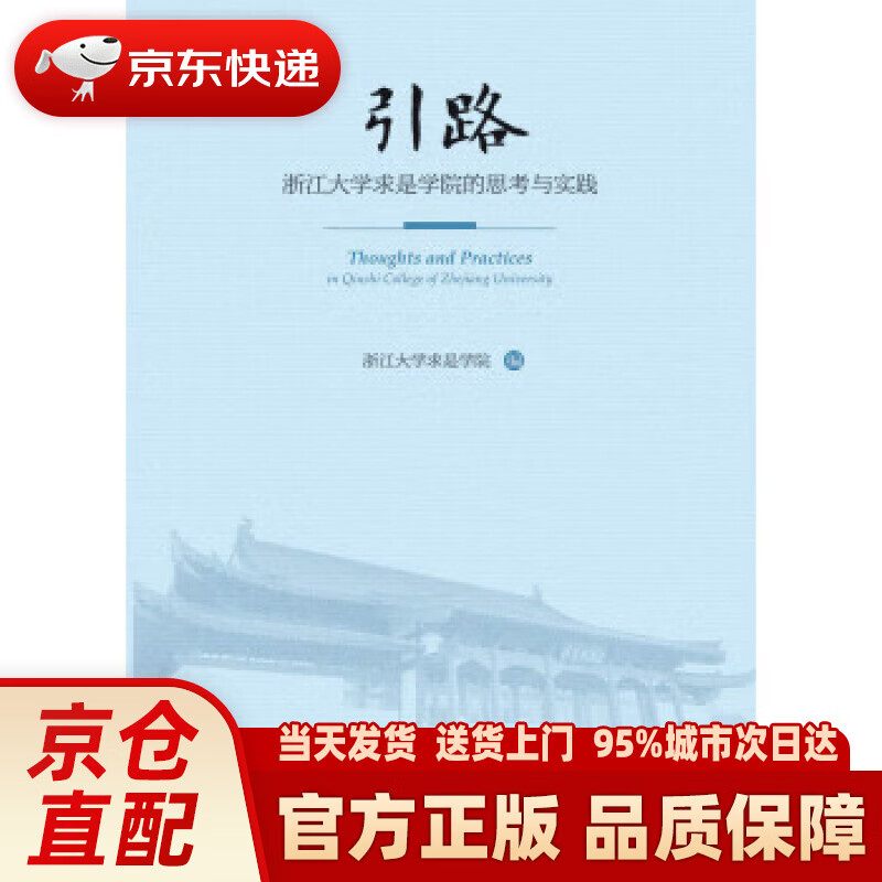 【新华正版图书】引路——浙江大学求是学院的思考与实践