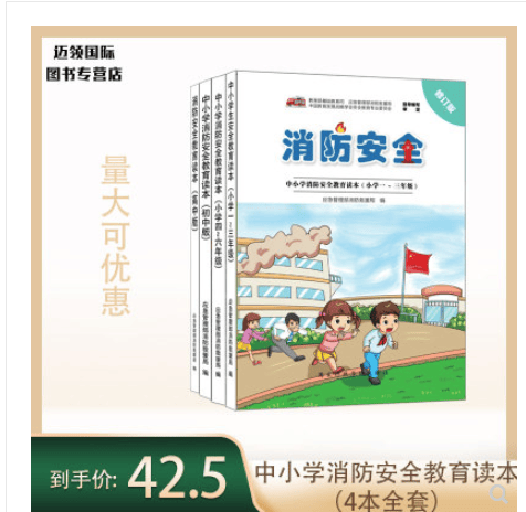 中小学消防安全教育读本修订版（全四本）应急管理部消防救援局著