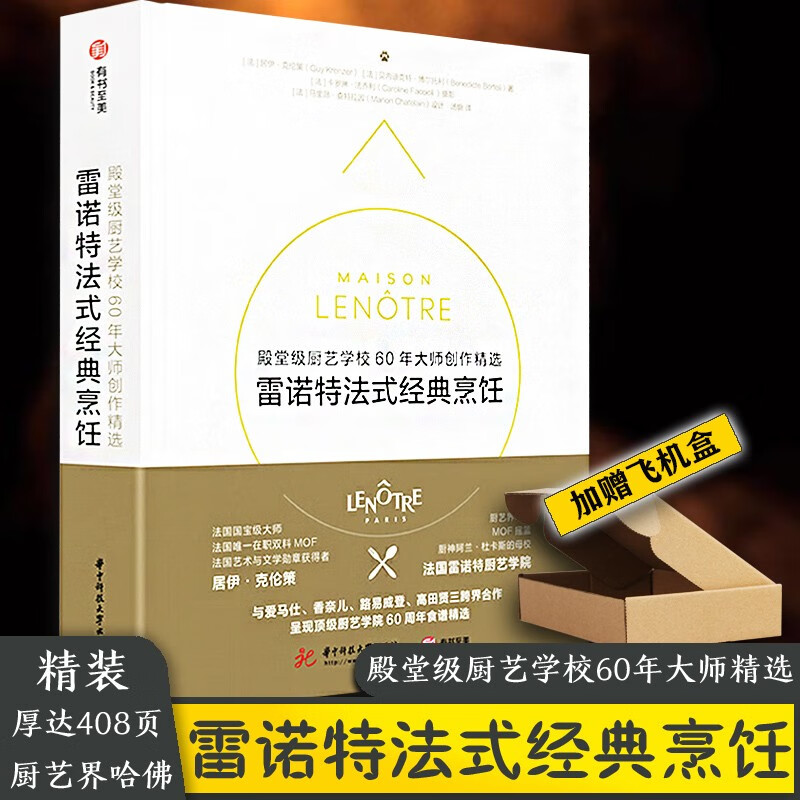 烹饪殿堂级厨艺学校60年大师创作精选法国雷诺特厨艺学院厨艺界哈佛