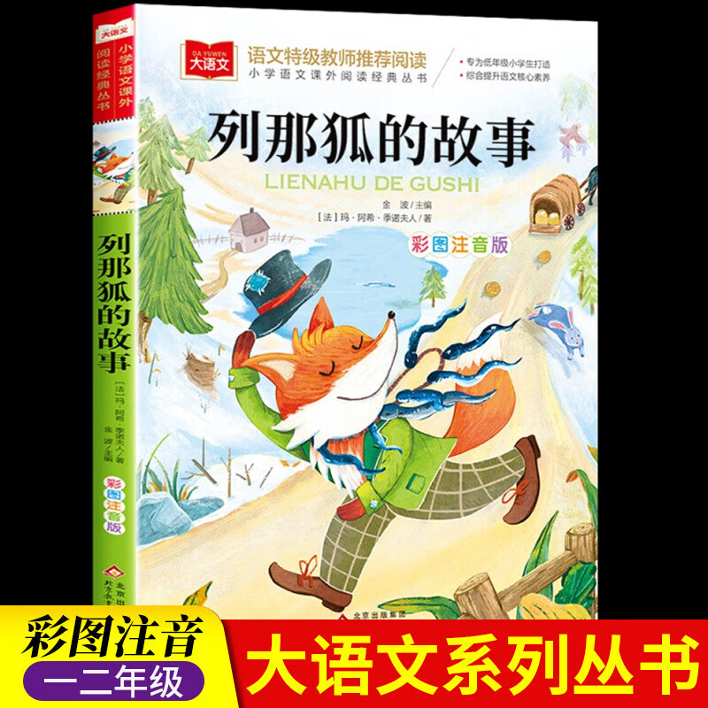 列那狐的故事注音版二年级课外书一三年级课外阅读带拼音那列狐狐狸列