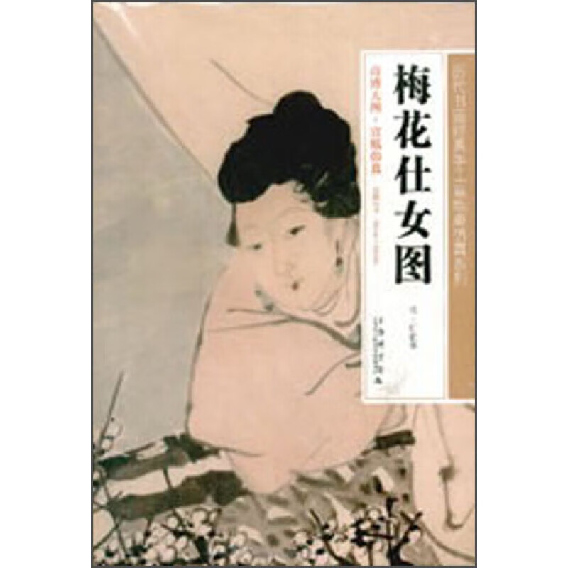 梅花仕女图:历代书画经典手工宣纸高仿真系列 [清] 任伯年 美术教材