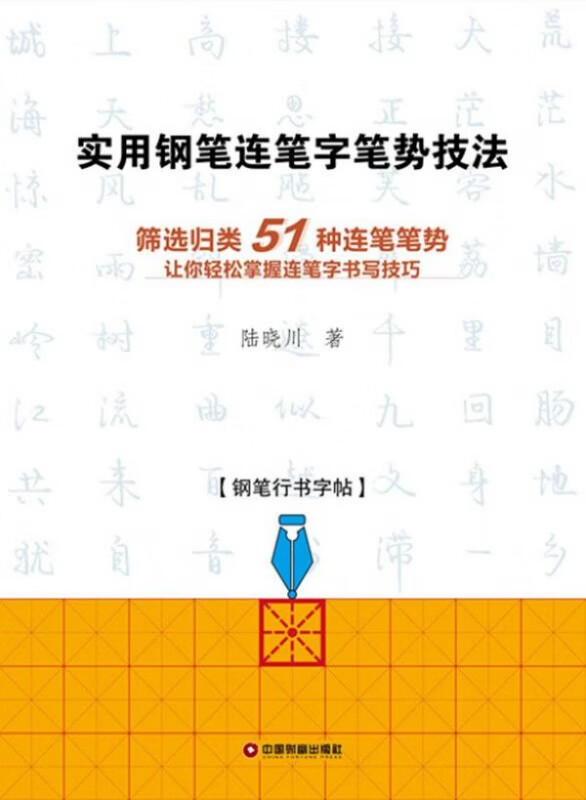 实用钢笔连笔字笔势技法(钢笔行书字帖)