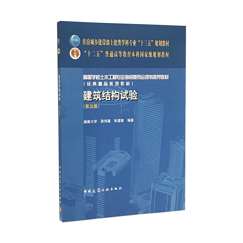 建筑结构试验（第五版）