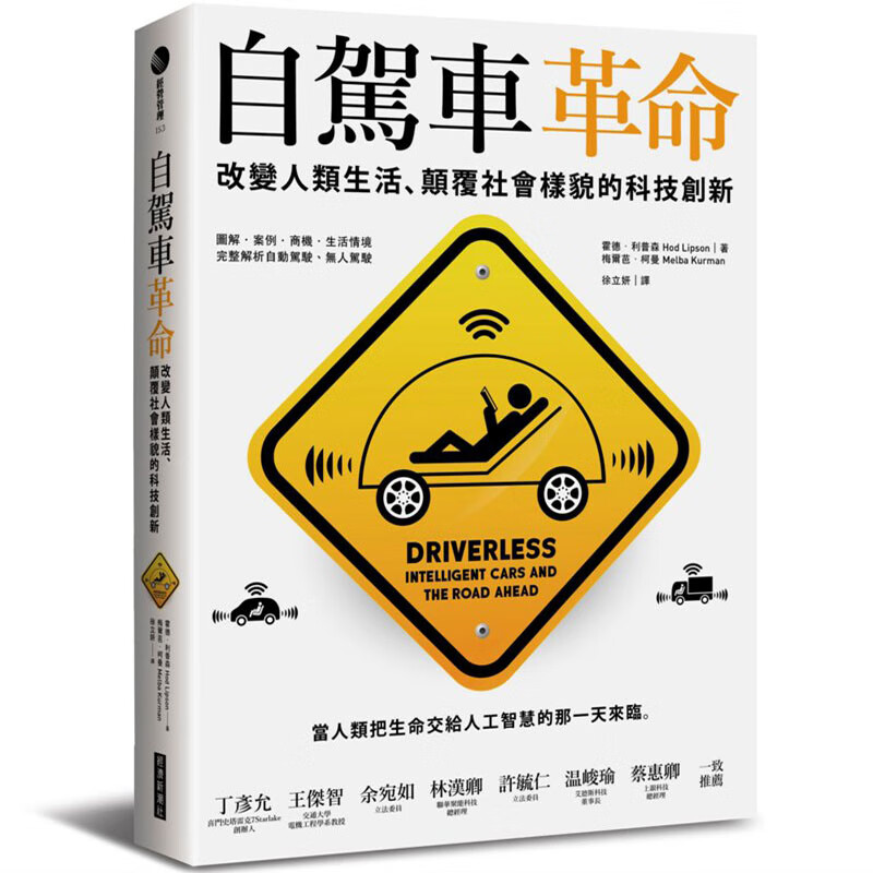 台版 自駕車革命：改變人類生活、顛覆社會樣貌的科技創新