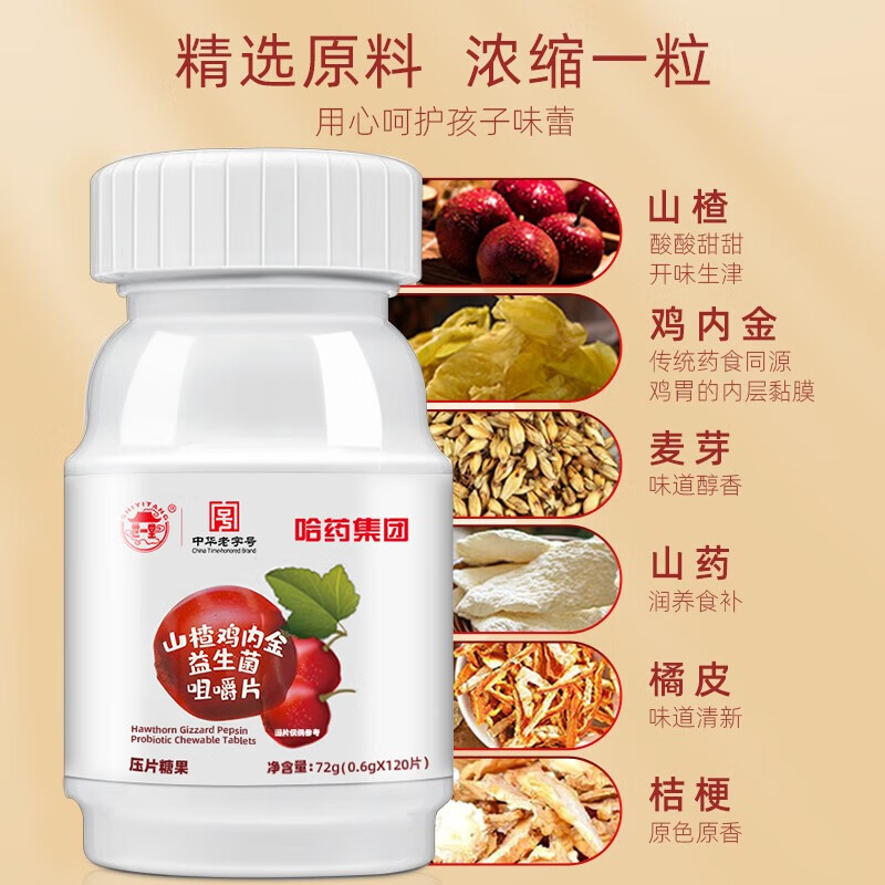 哈药 (世一堂) 山楂鸡内金益生菌咀嚼片 酸甜网红休闲零食糖 儿童 120片*3盒