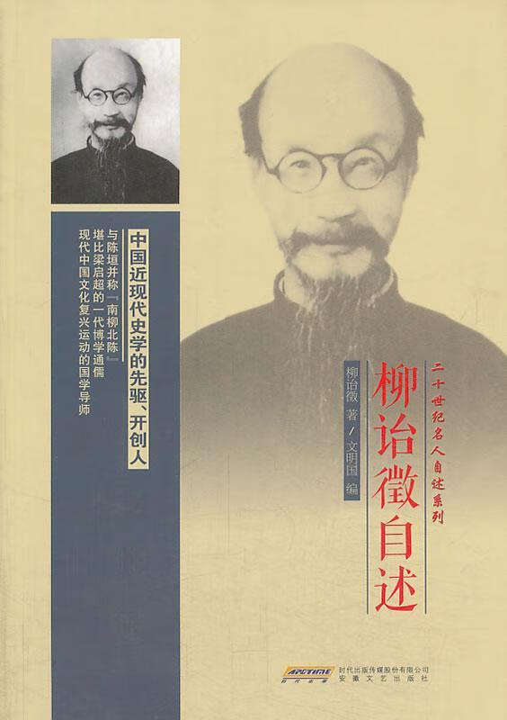 柳诒徵自述/柳诒徵/传记/9787539645360