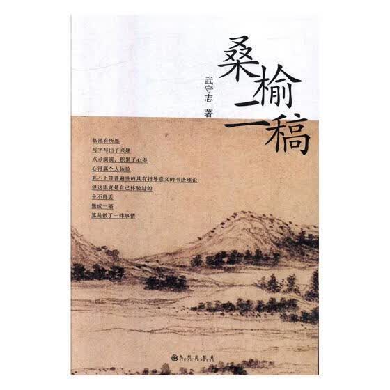 桑榆二稿 武守志 九州出版社 书法 书籍