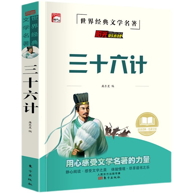 三十六计 少儿版世界经典文学名著 谋略思维课外书