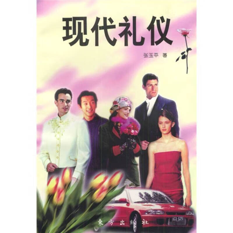 【正版书】现代礼仪9787506011396