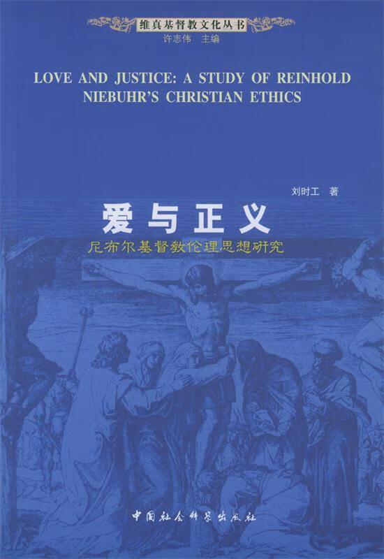 爱与正义:尼布尔基督教伦理思想研究 9787500443629 刘时工 著 中国