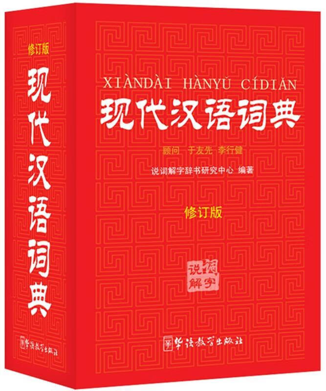 现代汉语词典