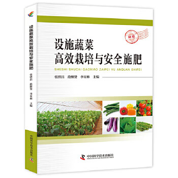 设施蔬菜高效栽培与安全施肥