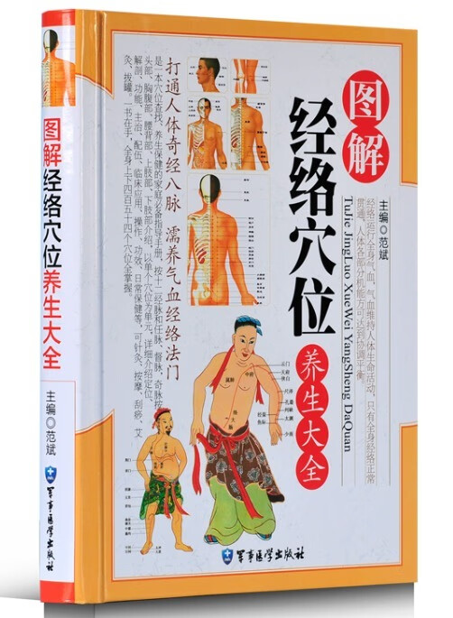图解经络穴位 范斌 著【正版书】
