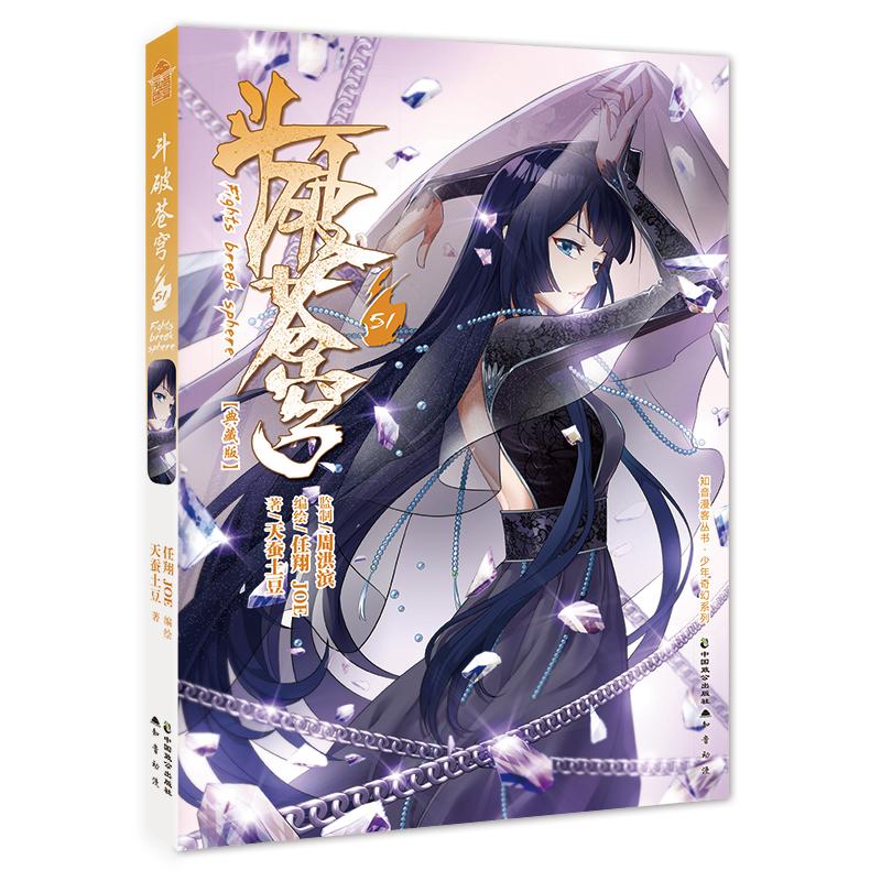 斗破苍穹(51典藏版)/少年奇幻系列/知音漫客丛书