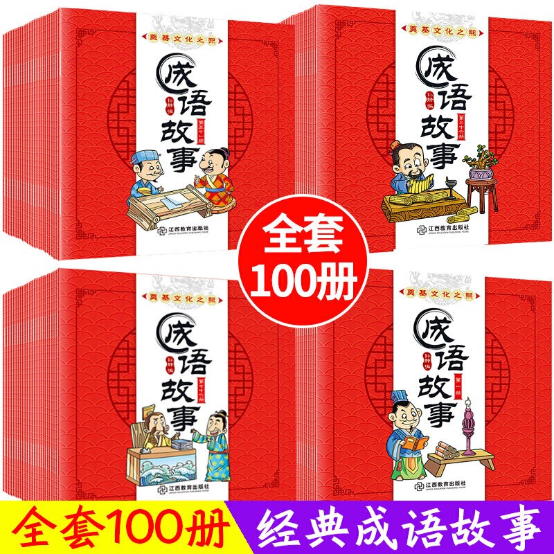 全套100册成语故事大全成语故事书幼儿故事小学生版寓言故事儿童成语故事书幼儿3-6-10-12岁