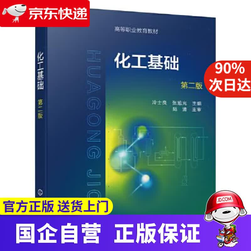 【正版新书】化工基础（冷士良）（第二版） 化学工业出版社 9787122399465