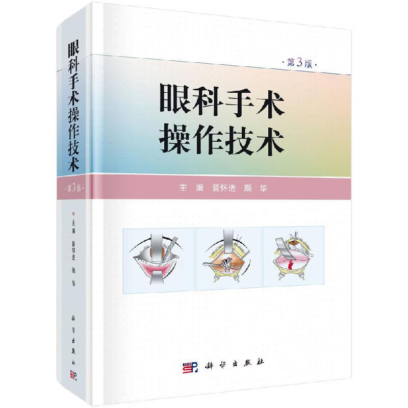 眼科手术操作技术（第3版）管怀进,颜华