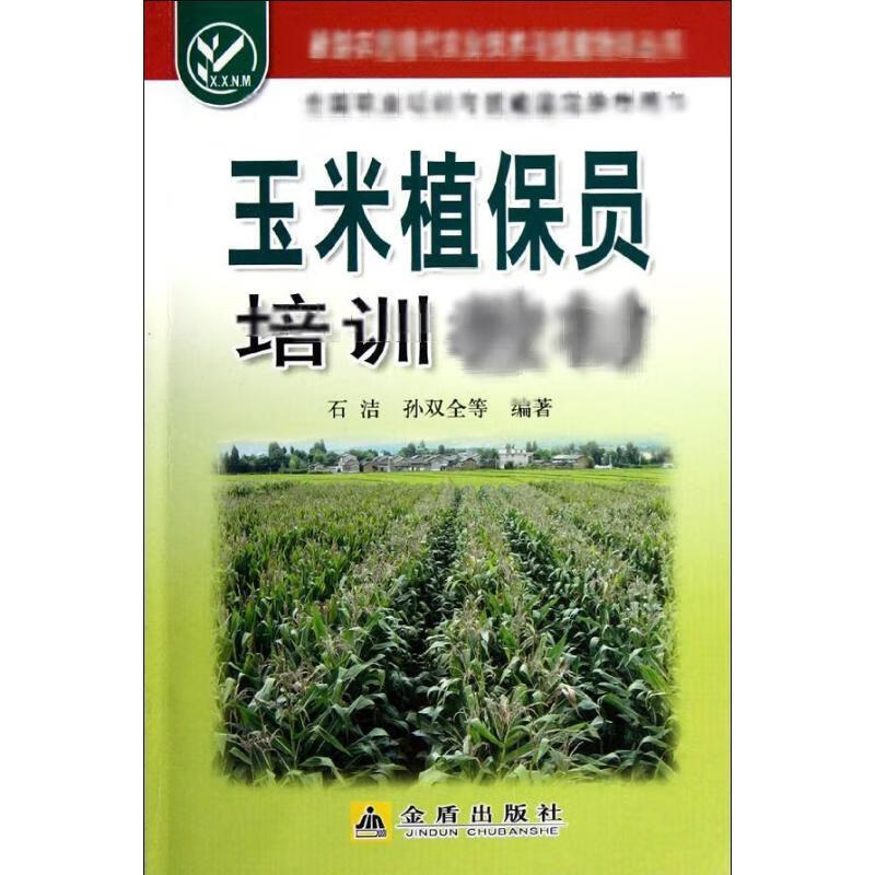 玉米植保员培训教材