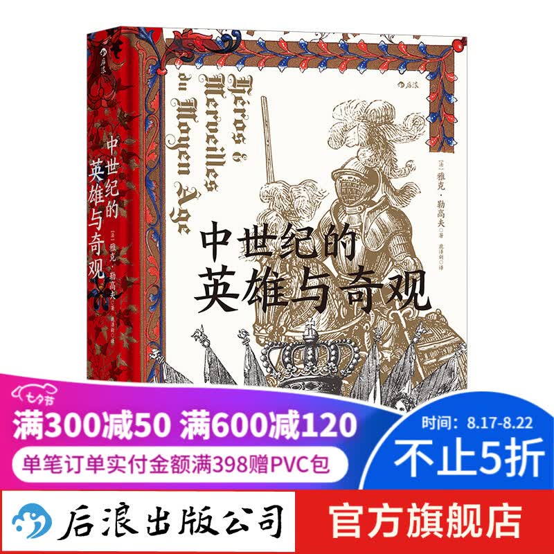 汗青堂丛书046·中世纪的英雄与奇观 雅克勒高夫著 中世纪意象历史 世界史 欧洲史书籍 后浪