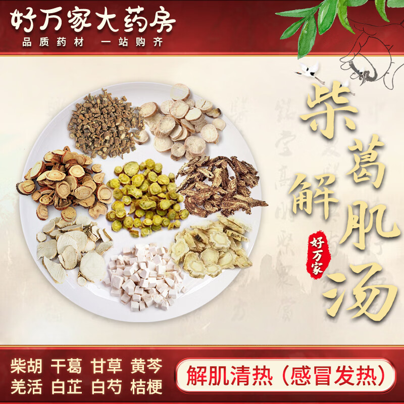 柴葛解肌汤 解肌清热 中医经典方在线抓药中药饮片 1剂 自煎汤剂(生姜