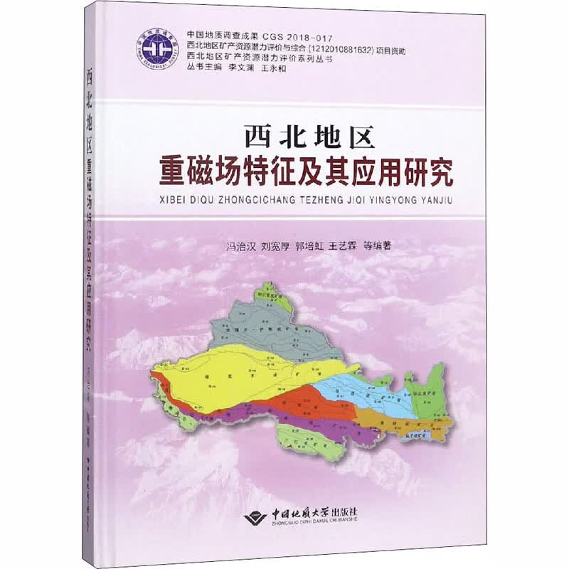 西北地区重磁场特征及其应用研究