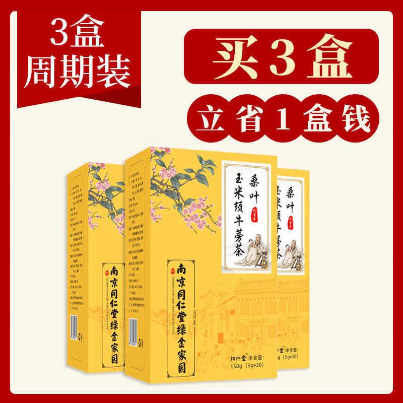 降脂茶南京同仁堂玉米须桑叶茶150·g青钱柳葛根官方中老年养 【周期装】3盒-玉米须桑叶茶