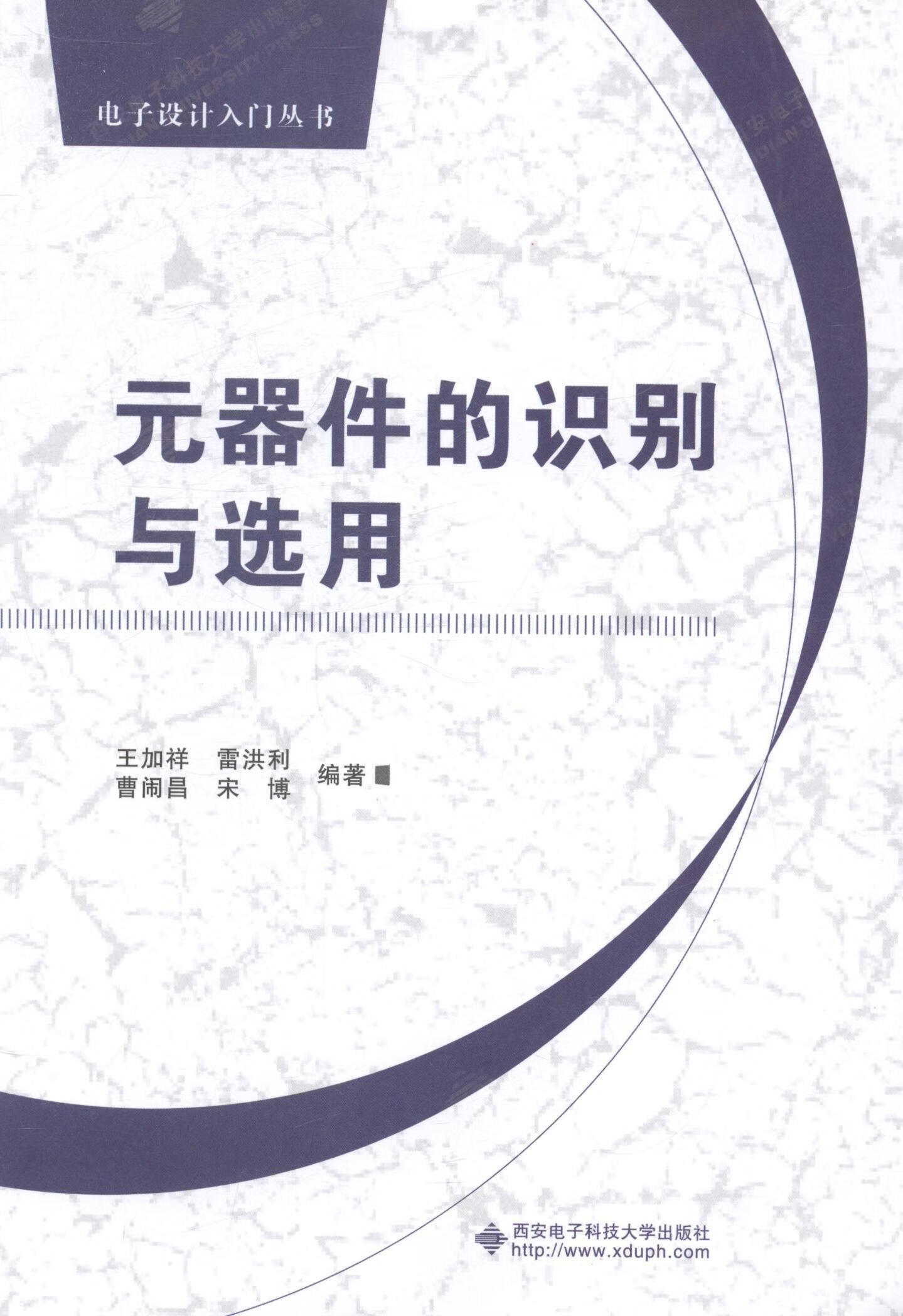 元器件的识别与选用 电子与通信 王加祥[等]编著 西安电子科技大学出版社 9787560633886