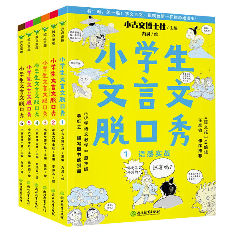 小学生文言文脱口秀(共6册)使用感如何?