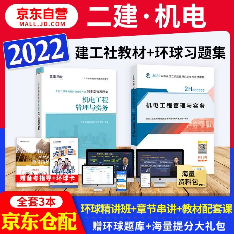 备考2023 二建教材2022 二级建造师2022教材 机电工程管理与实务 二建2022年机电教材+二建复习题集 建工出版社二建教材+环球网校二建章节习题（套装共3册）