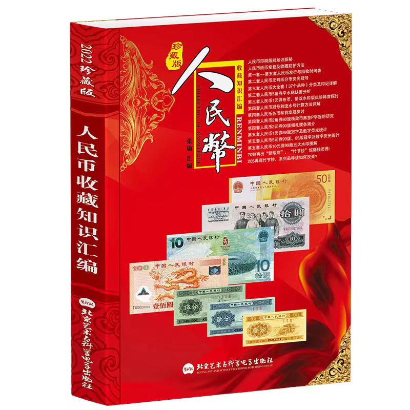 2022版 新中国人民币收藏知识汇编书籍 纸币收藏书籍 第 1套至第五套收藏参考彩色图解 含估价
