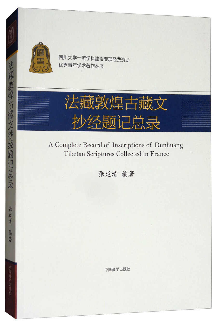 【正版书】法藏敦煌古藏文抄经题记总录（汉、藏）