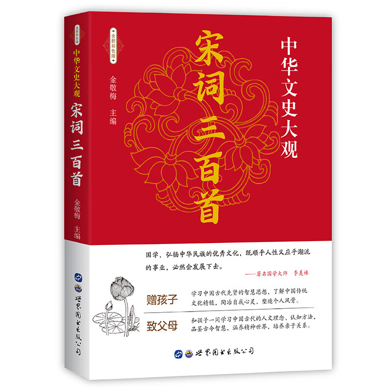 宋词三百首 中华文史大观 全新彩色版