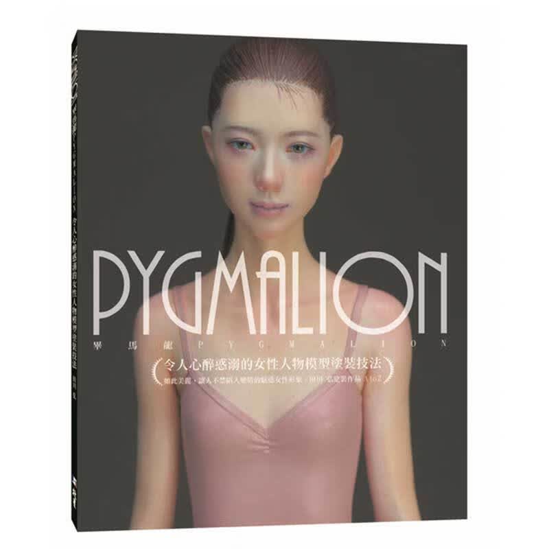预订台版 PYGMALION 令人心醉惑溺的女性人物模型涂装技法 描绘以年轻女性为主