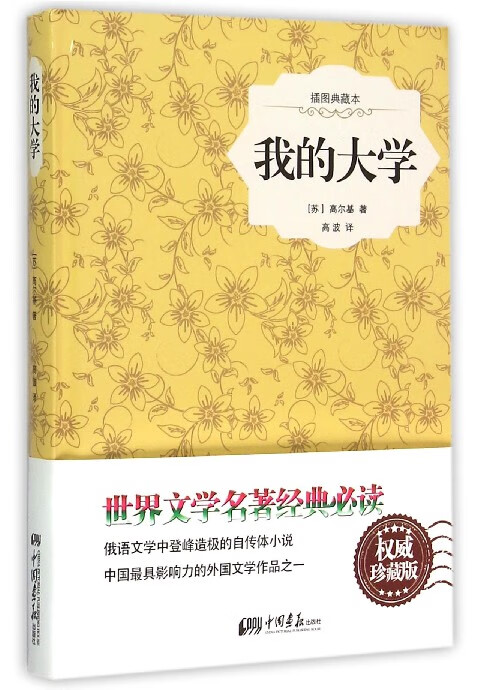 我的大学(插图典藏本)(精)