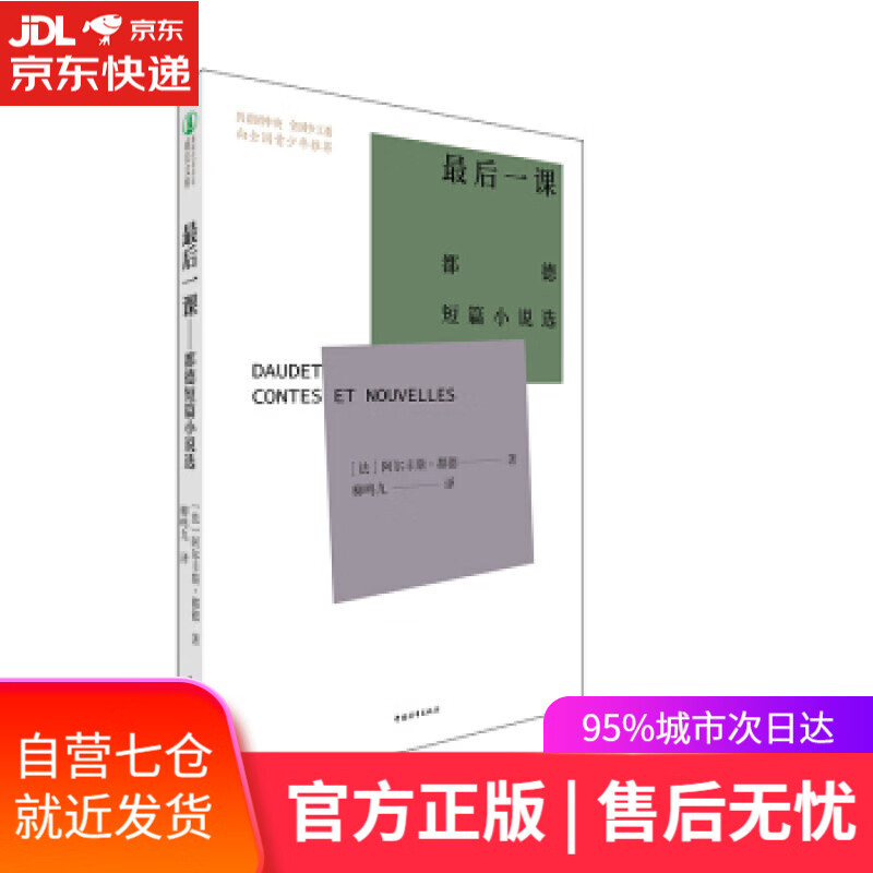 【新华书店】后一课：都德短篇小说选 阿尔丰斯·都德著,柳鸣九 译 中国青年出版社 9787515364728