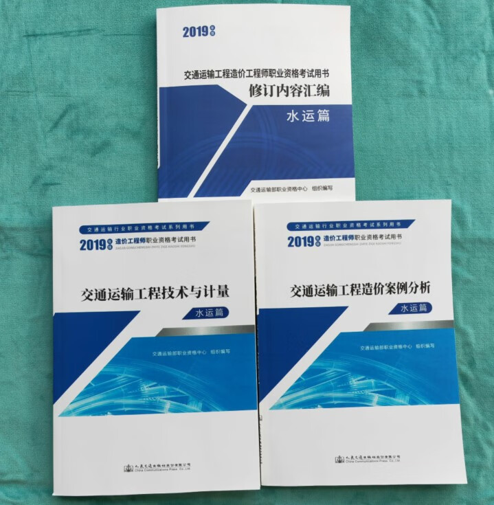 备考2023年注册一级造价师工程师2019版一级考试教材交通运输工程水运专业案例分析技术与计量水运篇交通运输 计量+案例+修订内容汇编共3本