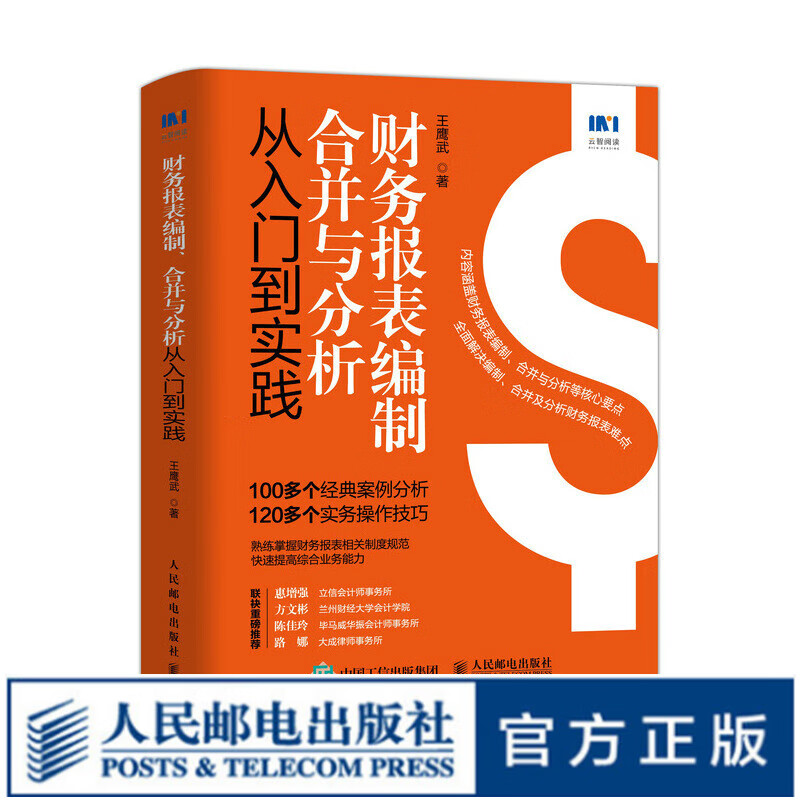 财务报表编制、合并与分析从入门到实践 新企业会计准则 财务管理 财会业务能力 财务会计书