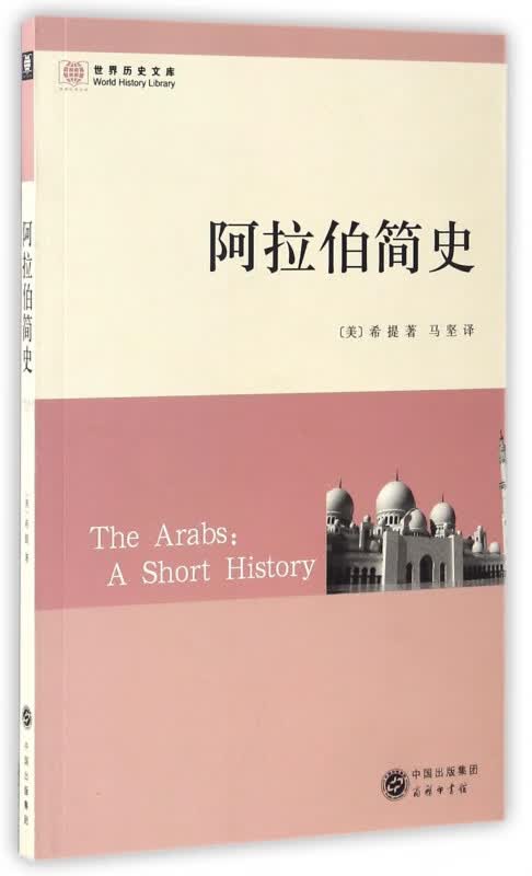 阿拉伯简史/世界历史文库