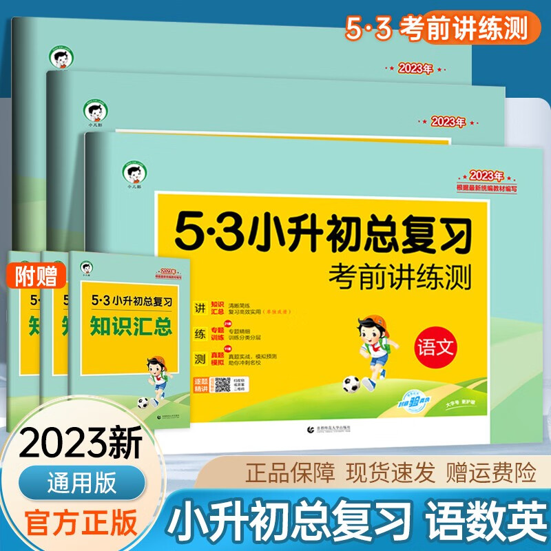 【可单选】2023新版53小升初总复习语文数学英语小升初模拟卷通用版系统考前讲练测 53小升初真题卷 【3本】语文+数学+英语 53小升初