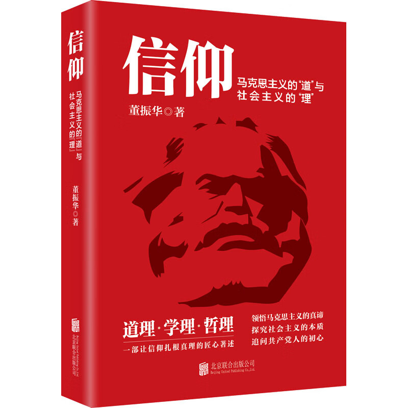 信仰 马克思主义的