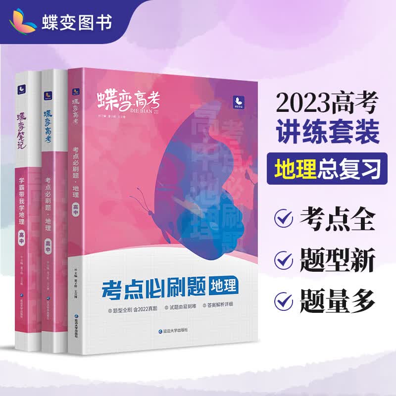 蝶变 高考学霸笔记+考点必刷题讲练高中地理2023年新版 高三高考总复习资料题型全刷知识点总结大全提分辅导资料书 【讲练组合】地理 2023新版 旧高考版 共2本